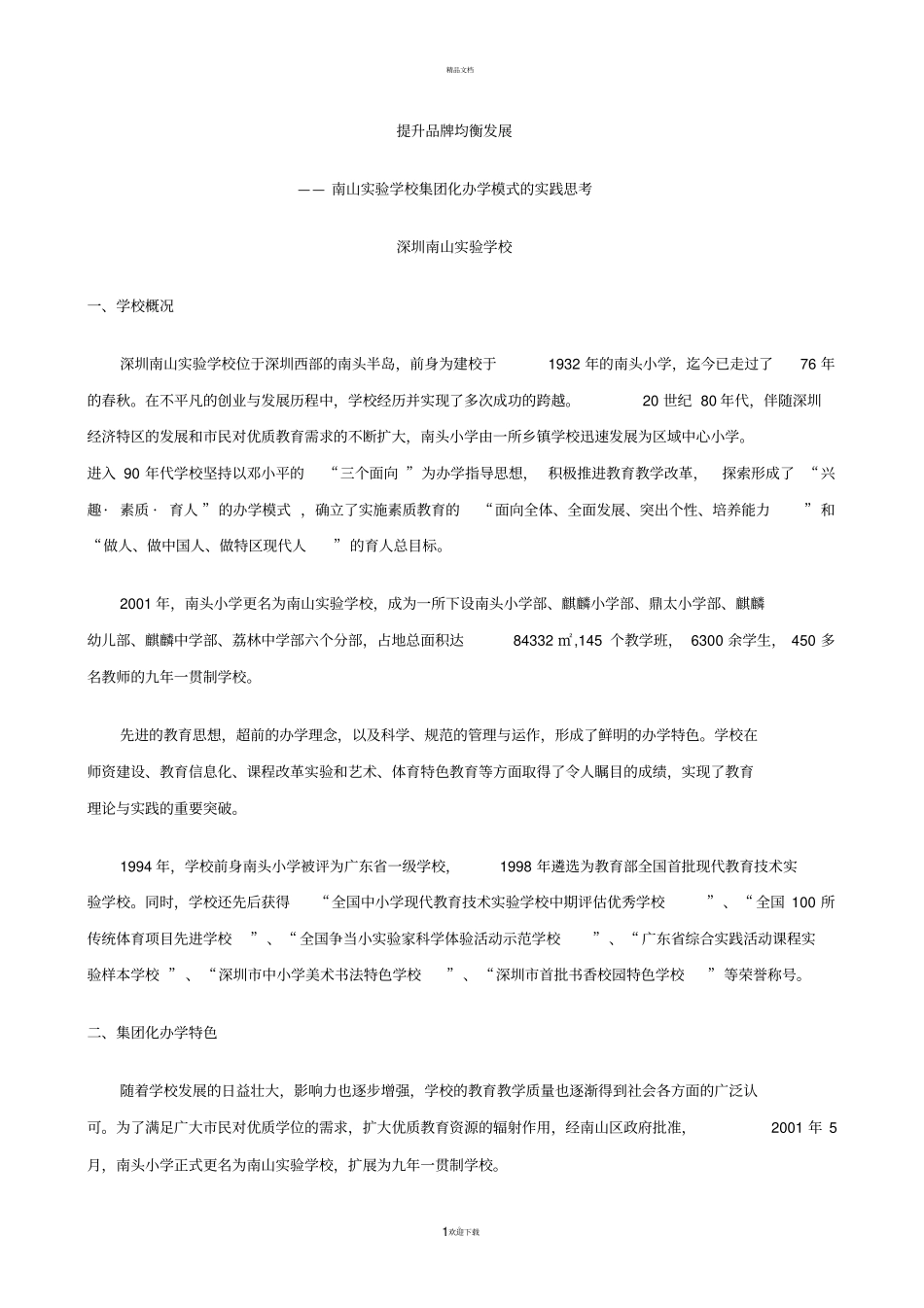 南山试验学校集团化办学模式的实践思考_第1页