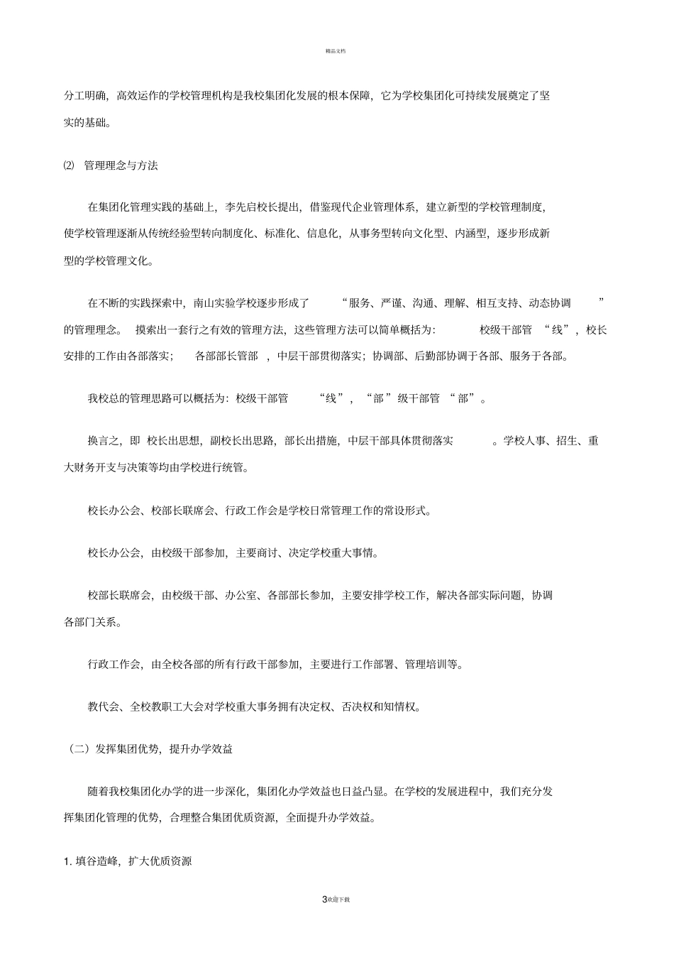 南山试验学校集团化办学模式的实践思考_第3页