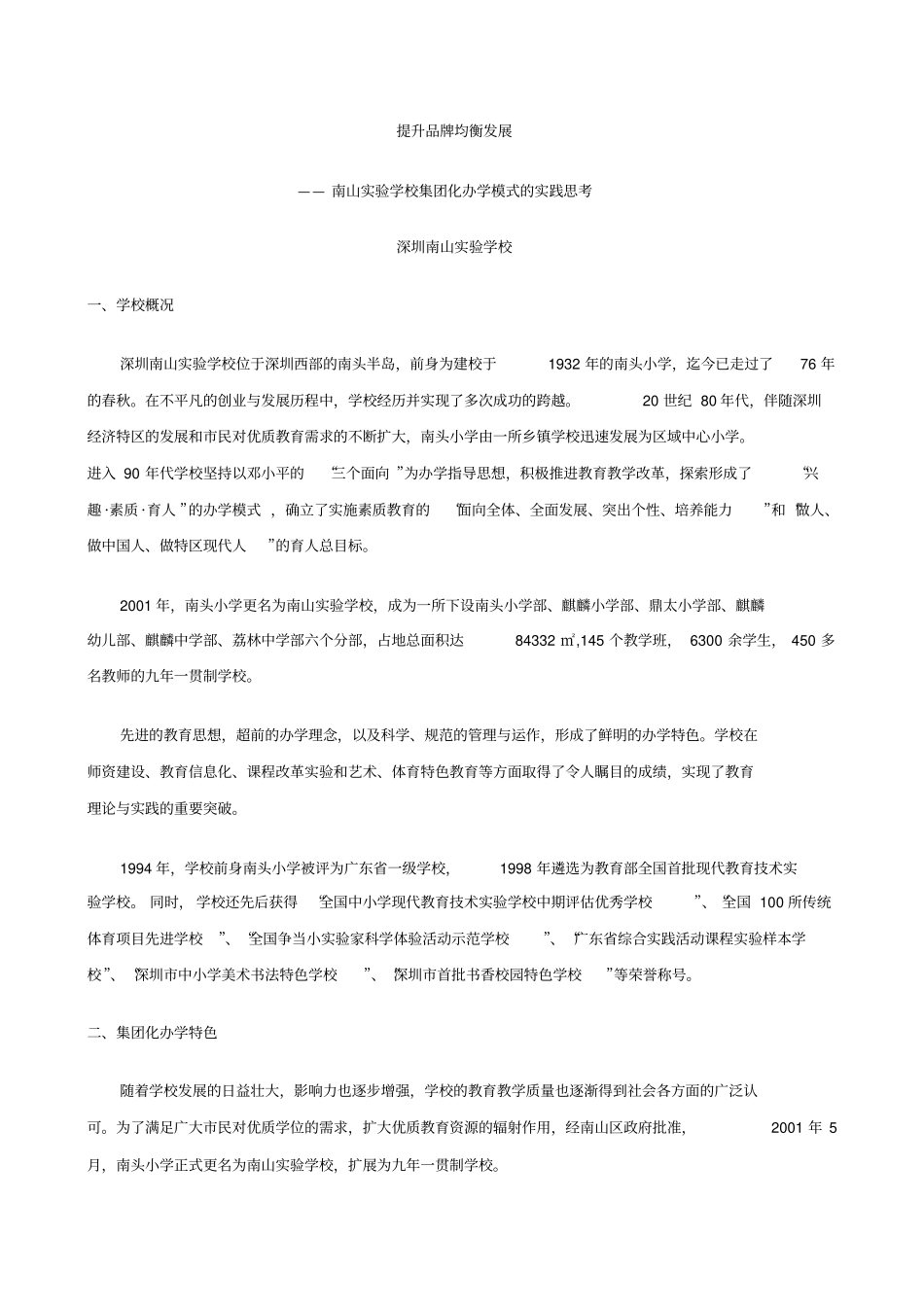 南山试验学校集团化办学模式的实践思考文档良心出品_第1页