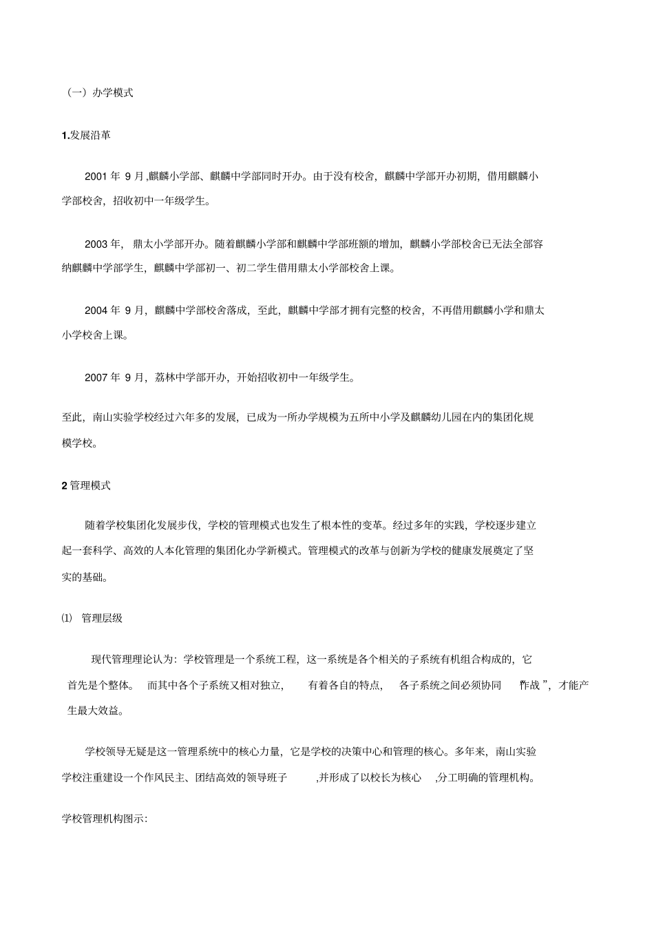 南山试验学校集团化办学模式的实践思考文档良心出品_第2页
