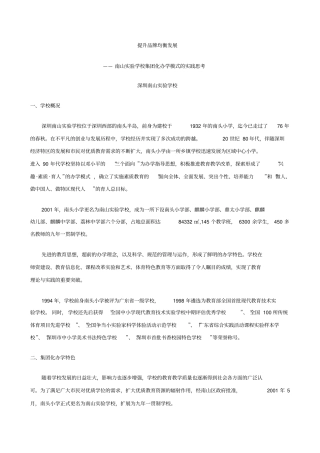 南山试验学校集团化办学模式的实践思考文档良心出品