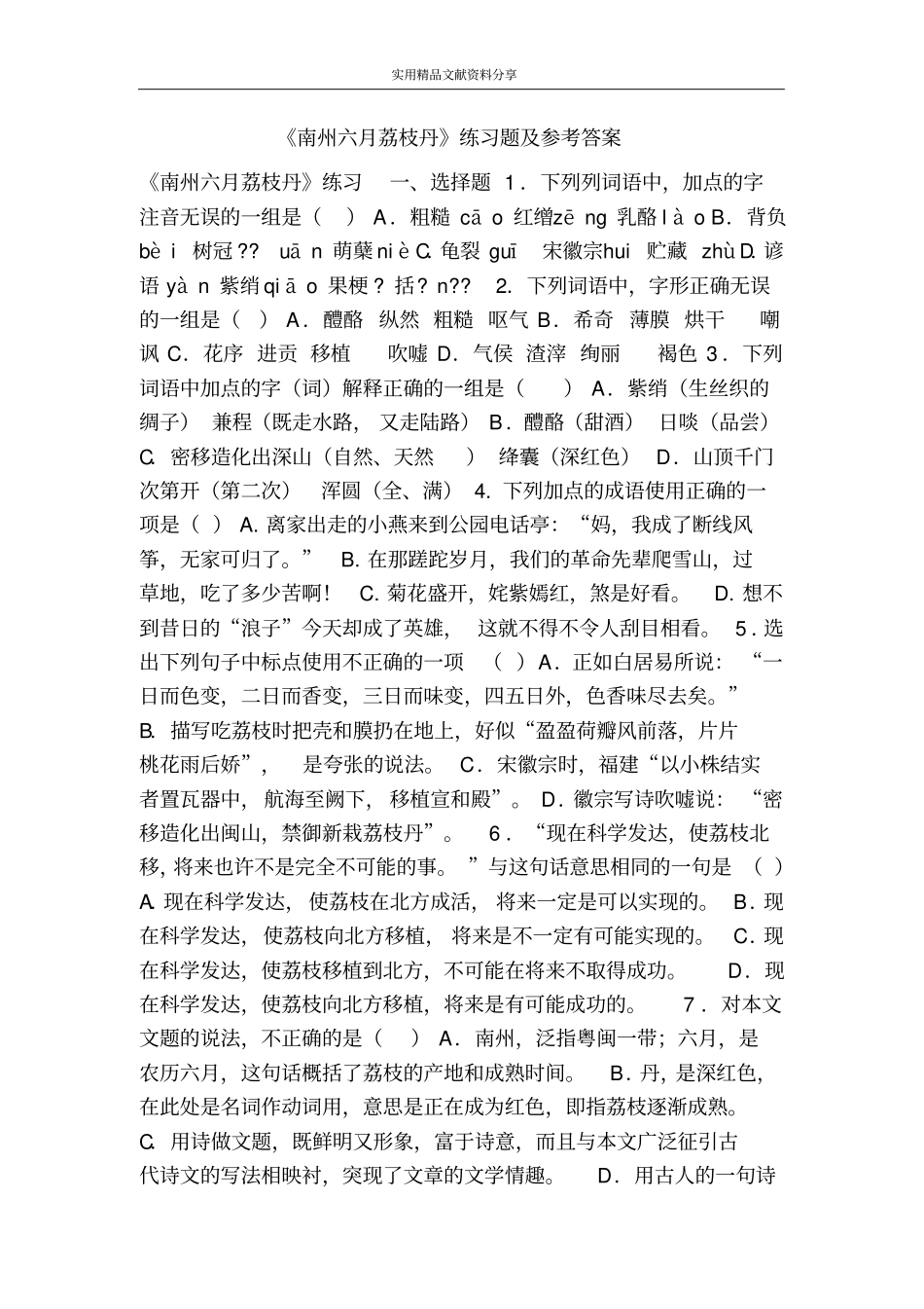 南州六月荔枝丹练习题及参考答案_第1页