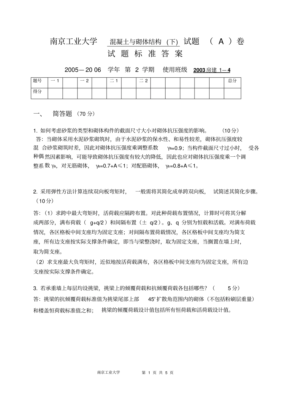 南工大混凝土及砌体结构设计试卷A答案_第1页