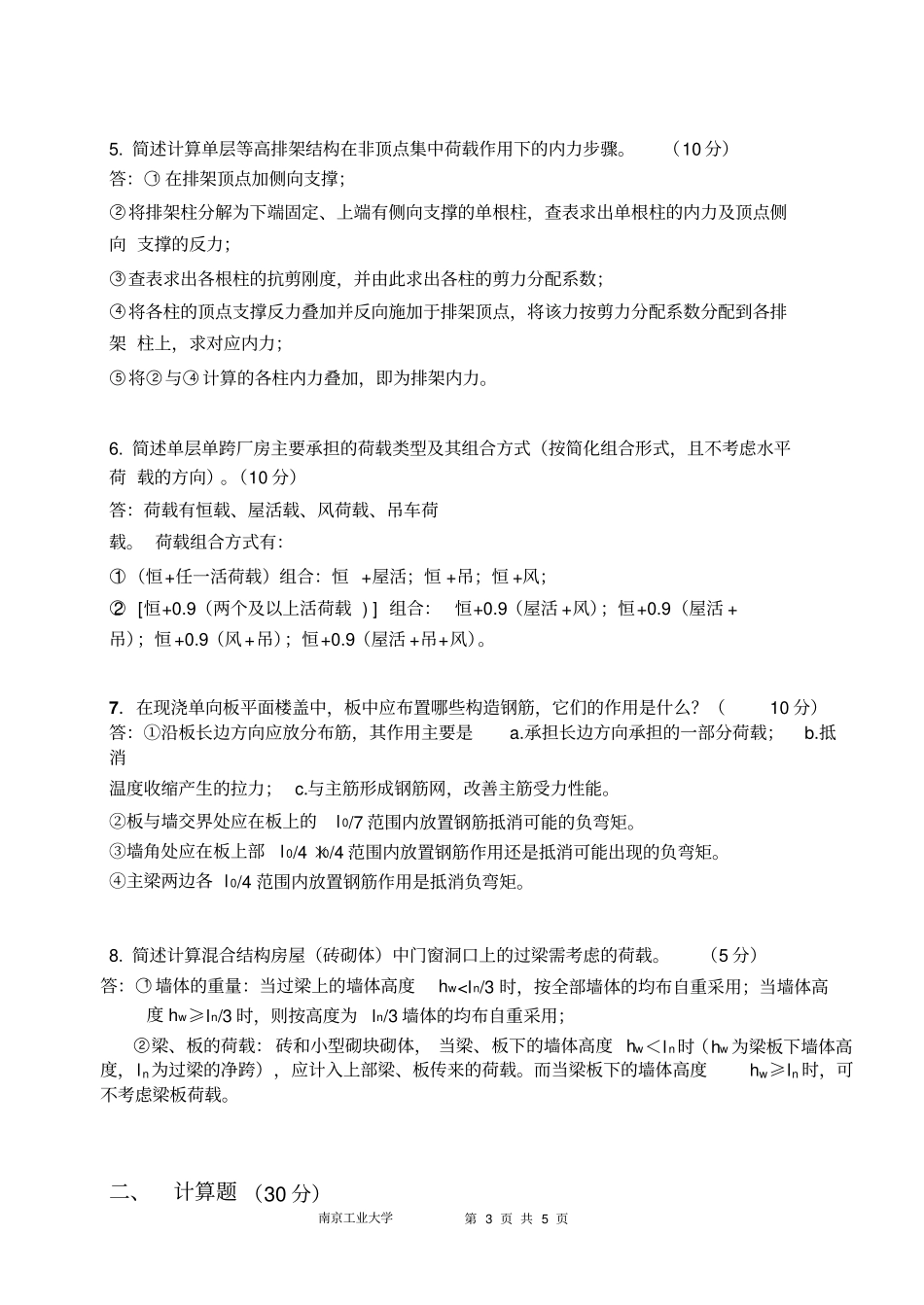 南工大混凝土及砌体结构设计试卷A答案_第3页