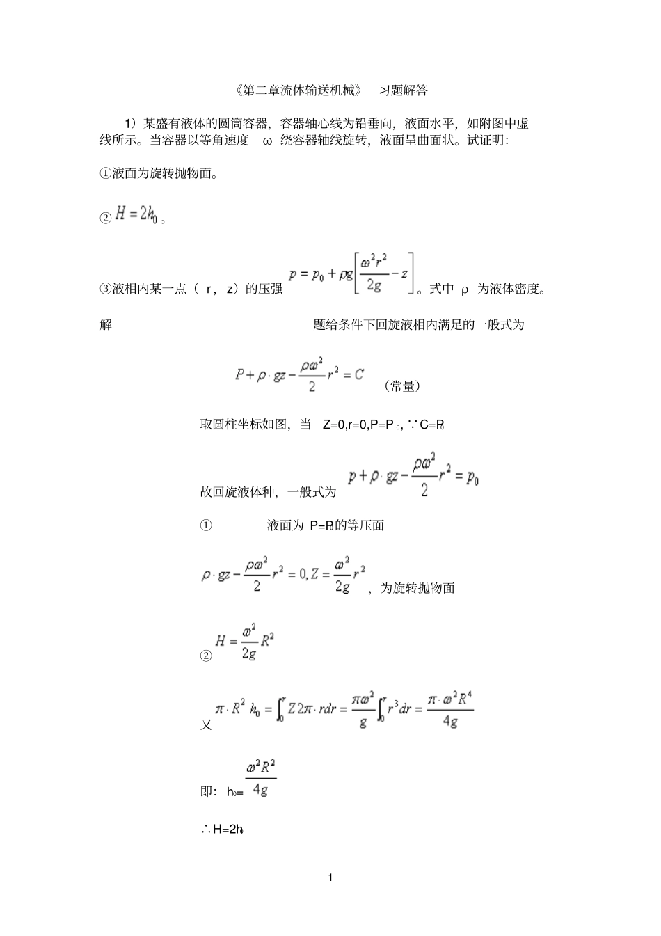 南工大化工原理流体输送机械习题解答_第1页