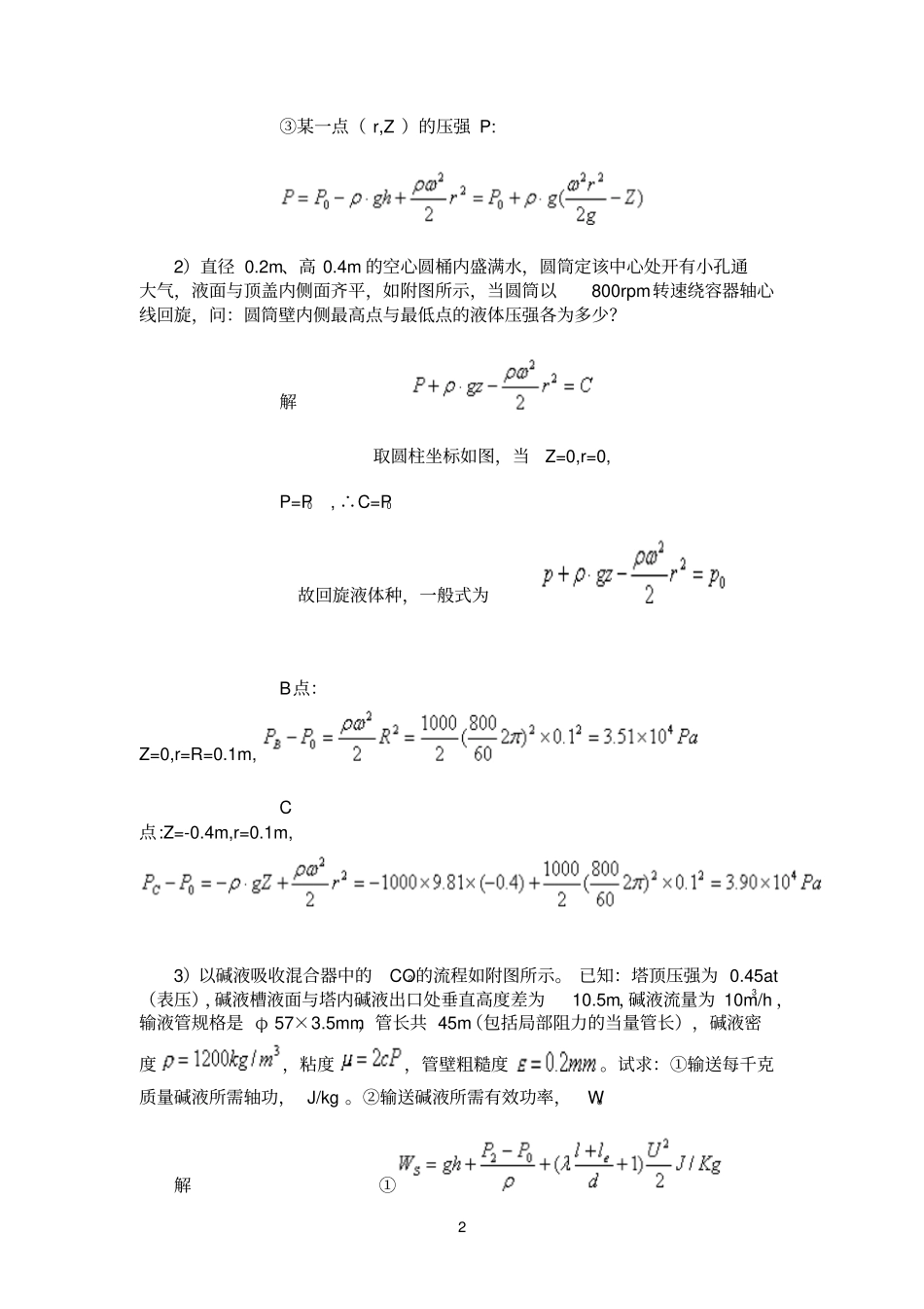 南工大化工原理流体输送机械习题解答_第2页
