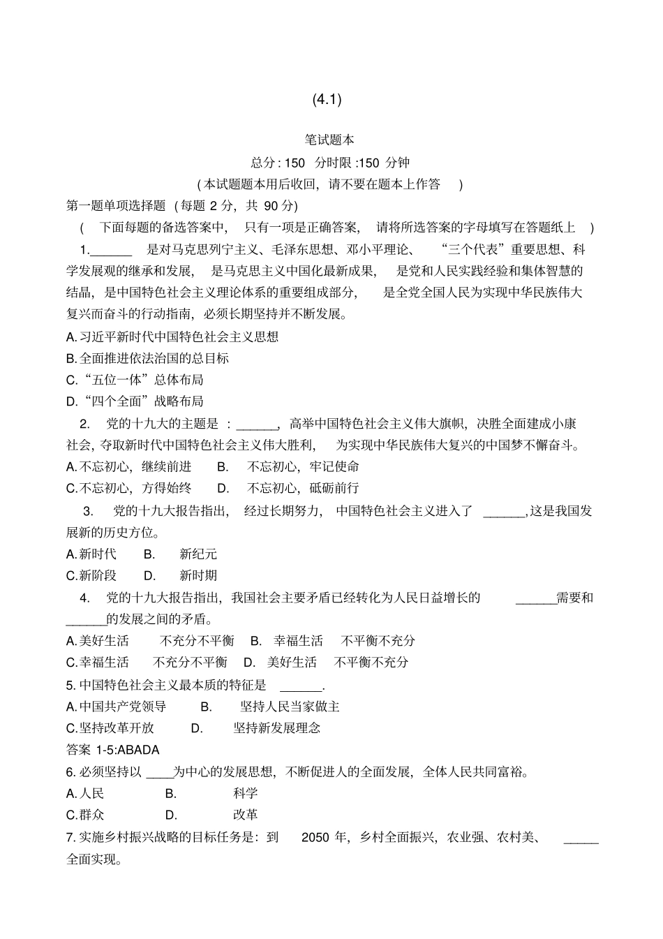 南平事业单位考试真题与答案解析_第1页