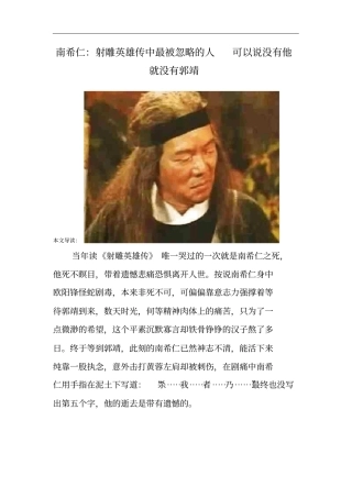 南希仁：射雕英雄传中最被忽略的人可以说没有他就没有郭靖