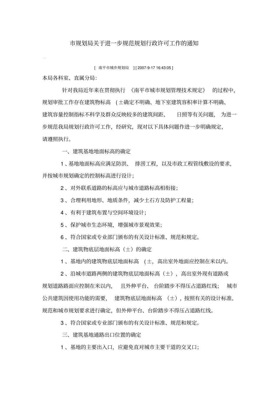 南平城规划管理技术标准及规定_第1页