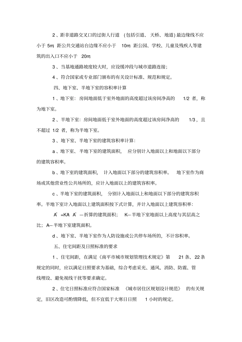 南平城规划管理技术标准及规定_第2页