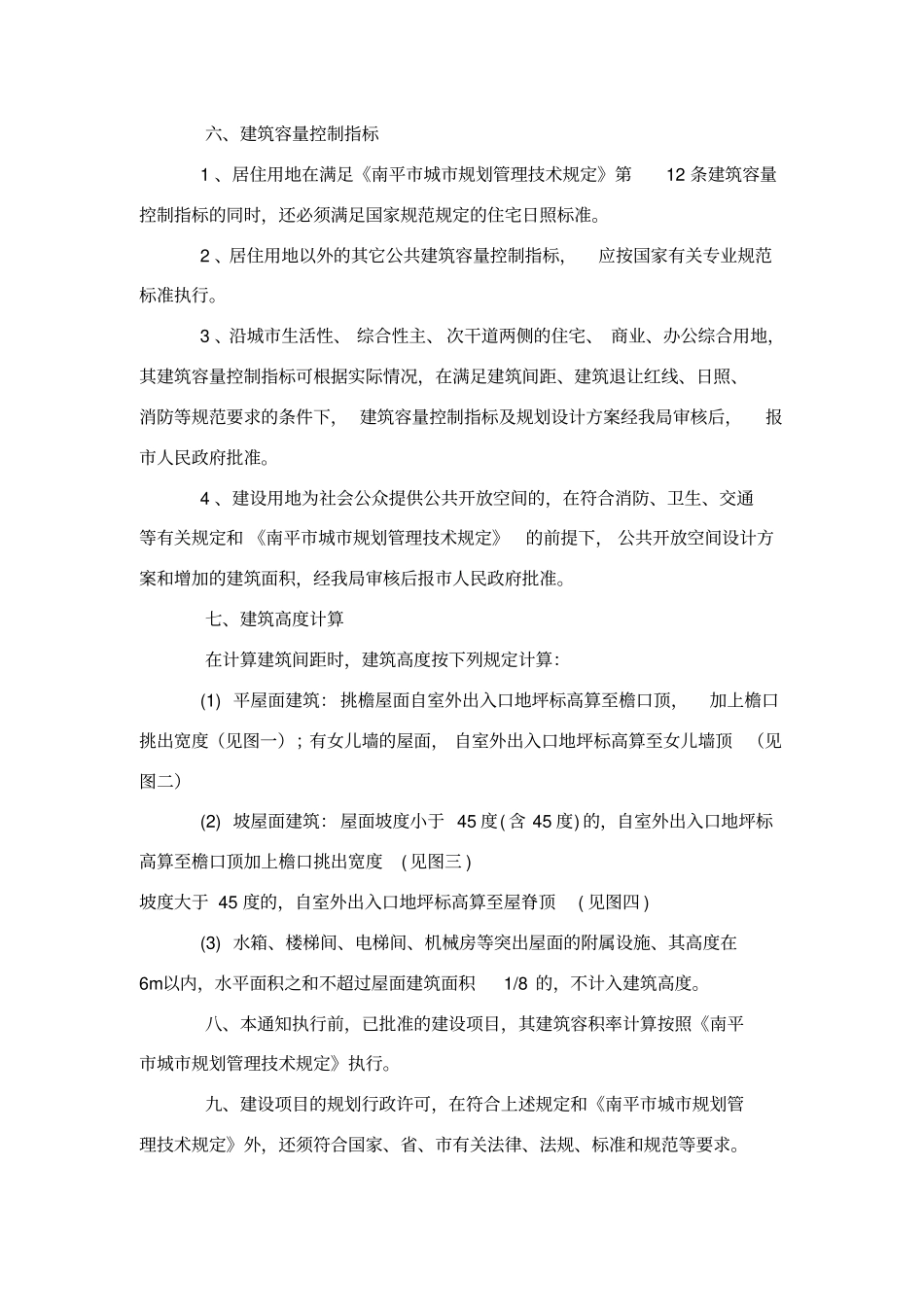 南平城规划管理技术标准及规定_第3页
