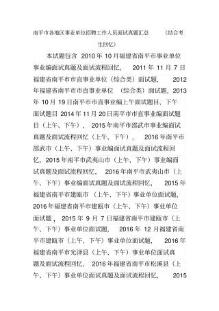 南平各地区事业单位招聘工作人员面试真题汇总