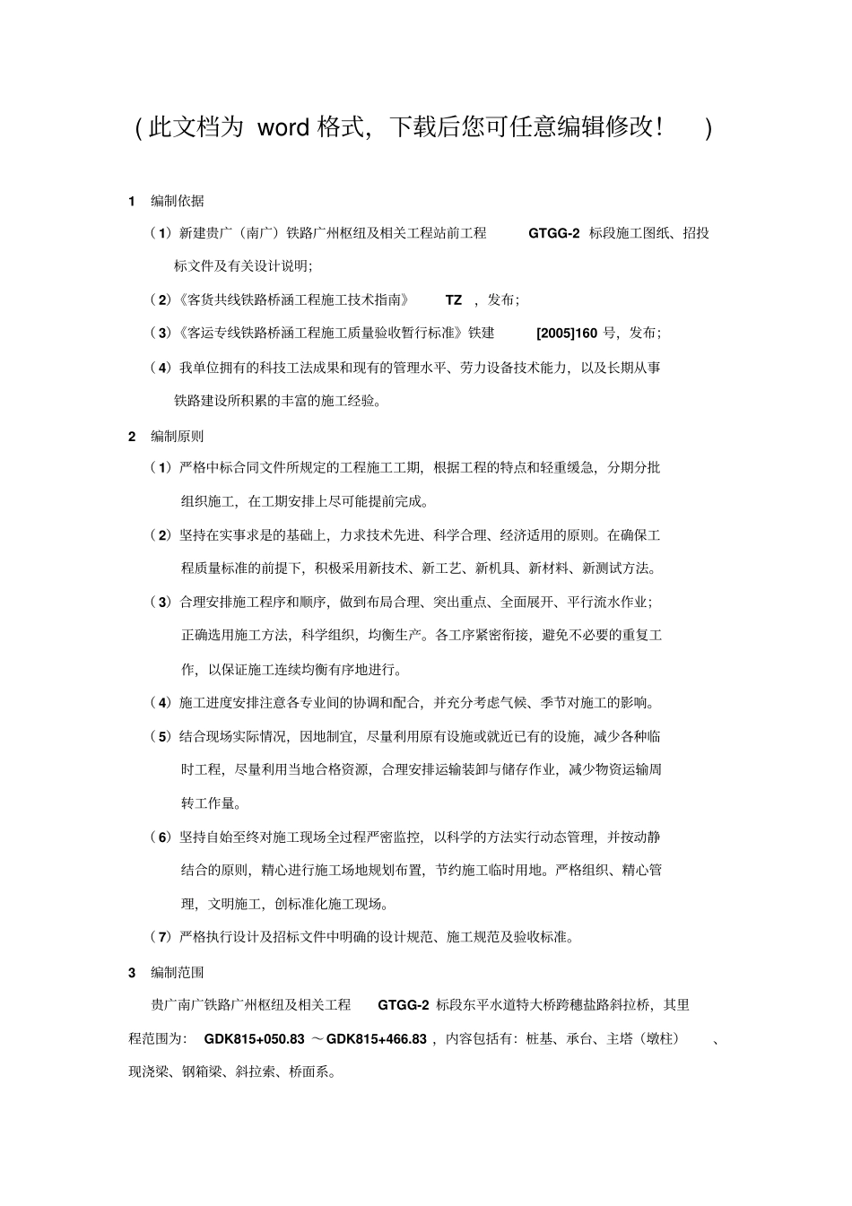 南广铁路跨广州穗盐路斜拉桥施工组织设计_第1页