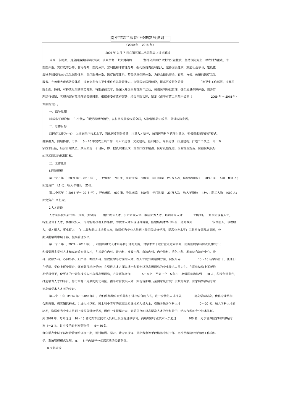 南平第二医院中长期发展规划_第1页