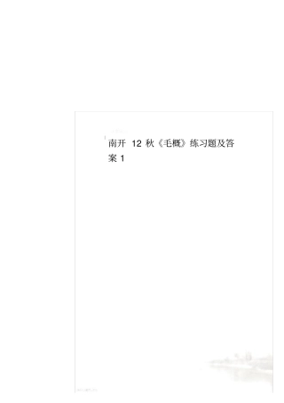 南开12秋毛概练习题及答案1