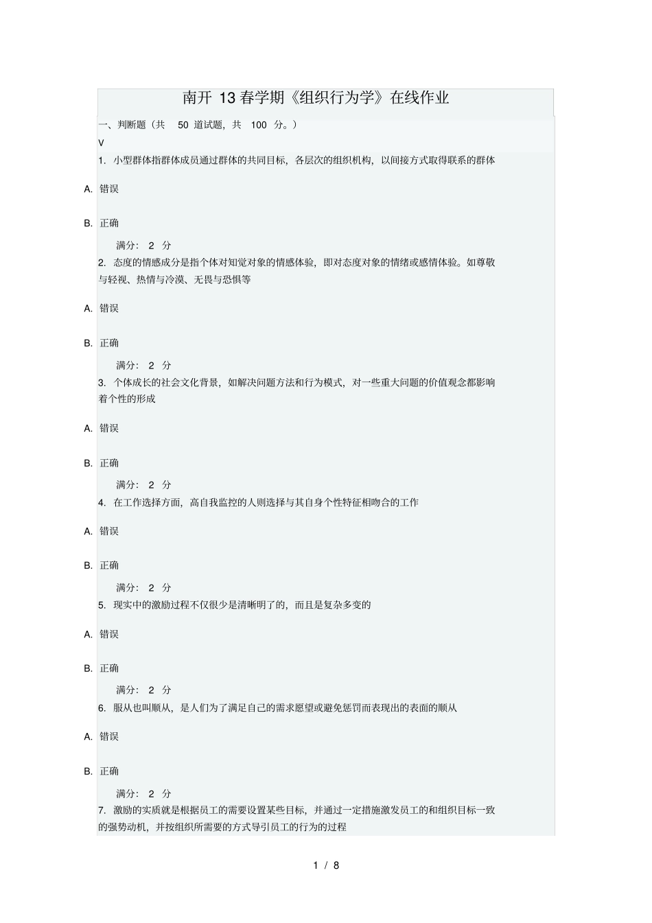 南开13春学期组织行为学在线作业与答案_第1页