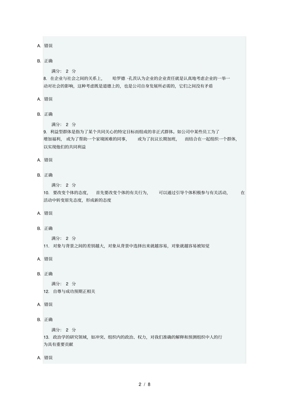 南开13春学期组织行为学在线作业与答案_第2页