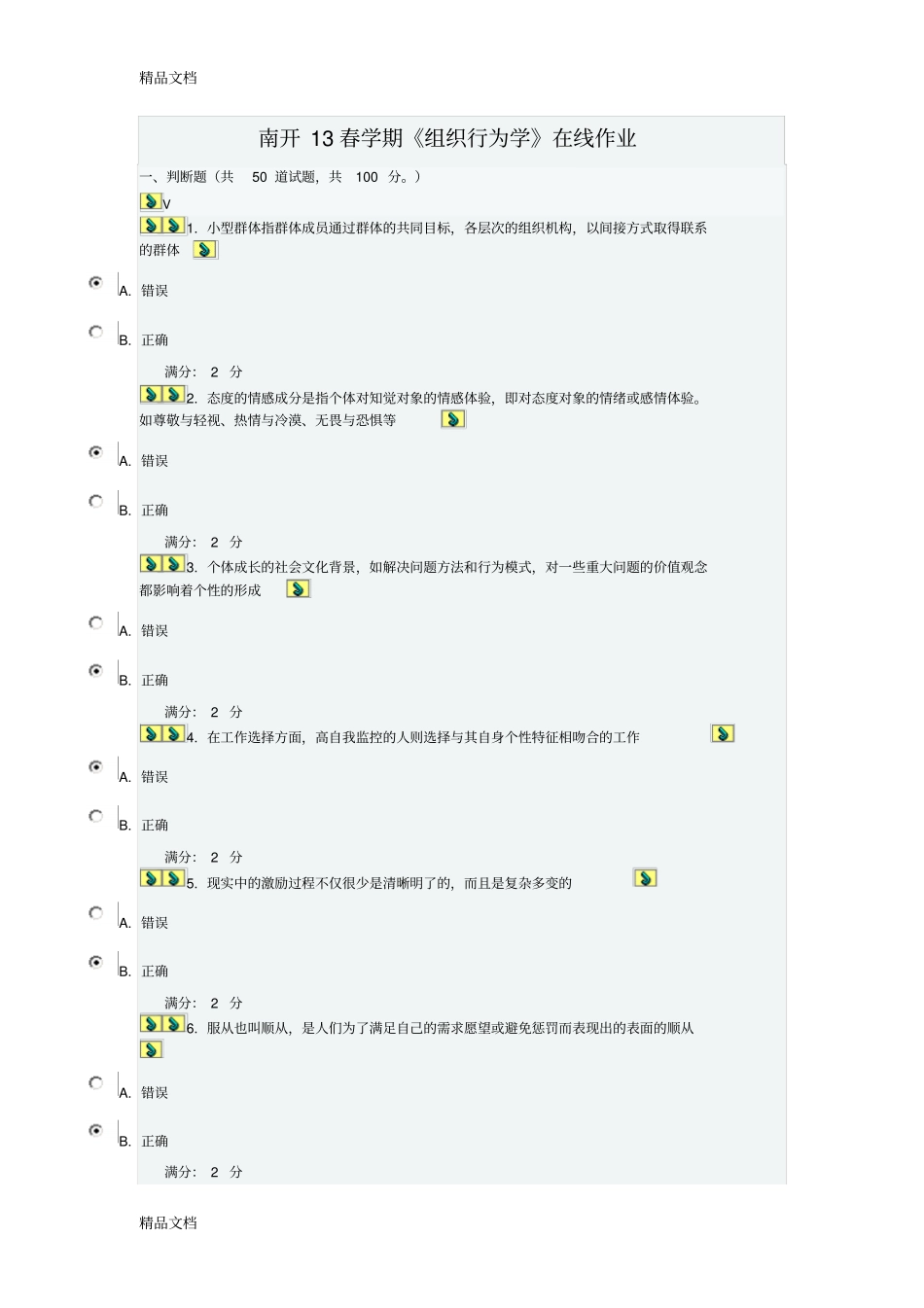 南开13春学期组织行为学在线作业与答案复习课程_第1页