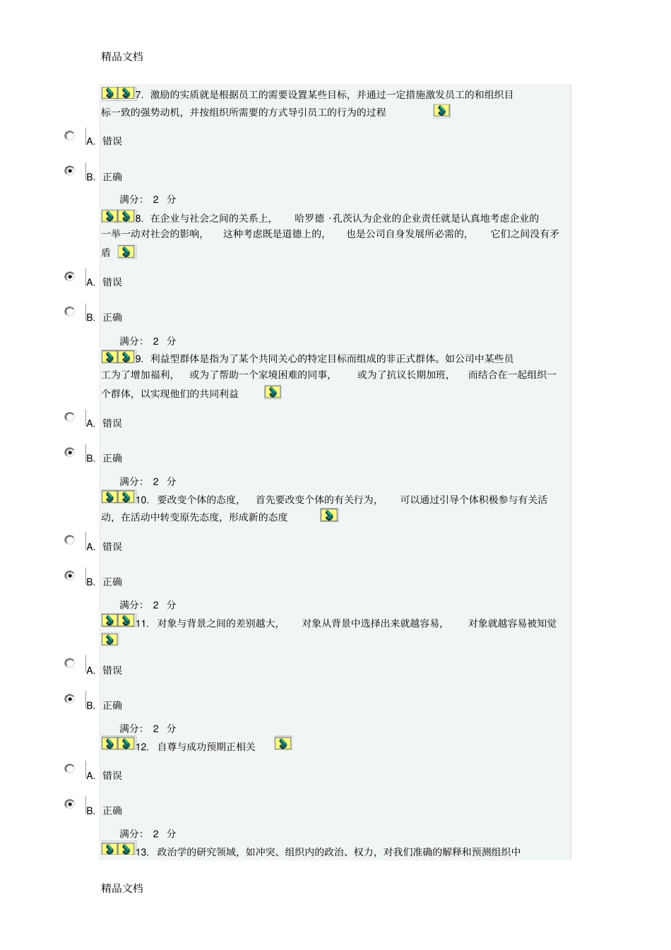 南开13春学期组织行为学在线作业与答案复习课程_第2页