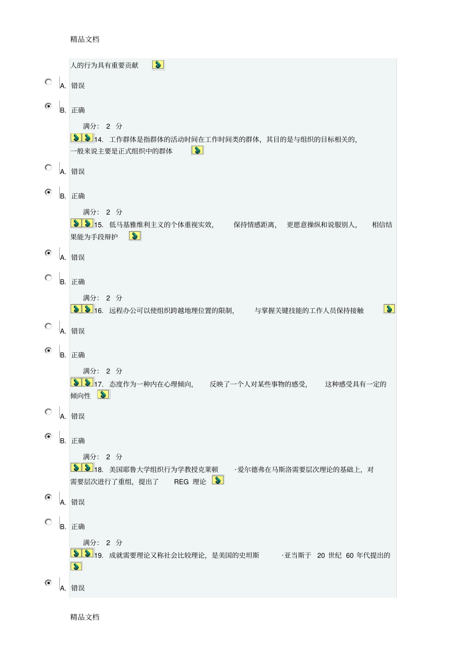 南开13春学期组织行为学在线作业与答案复习课程_第3页