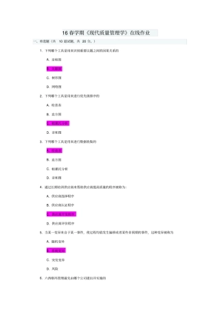 南开16春学期现代质量管理学在线作业及答案满分分析