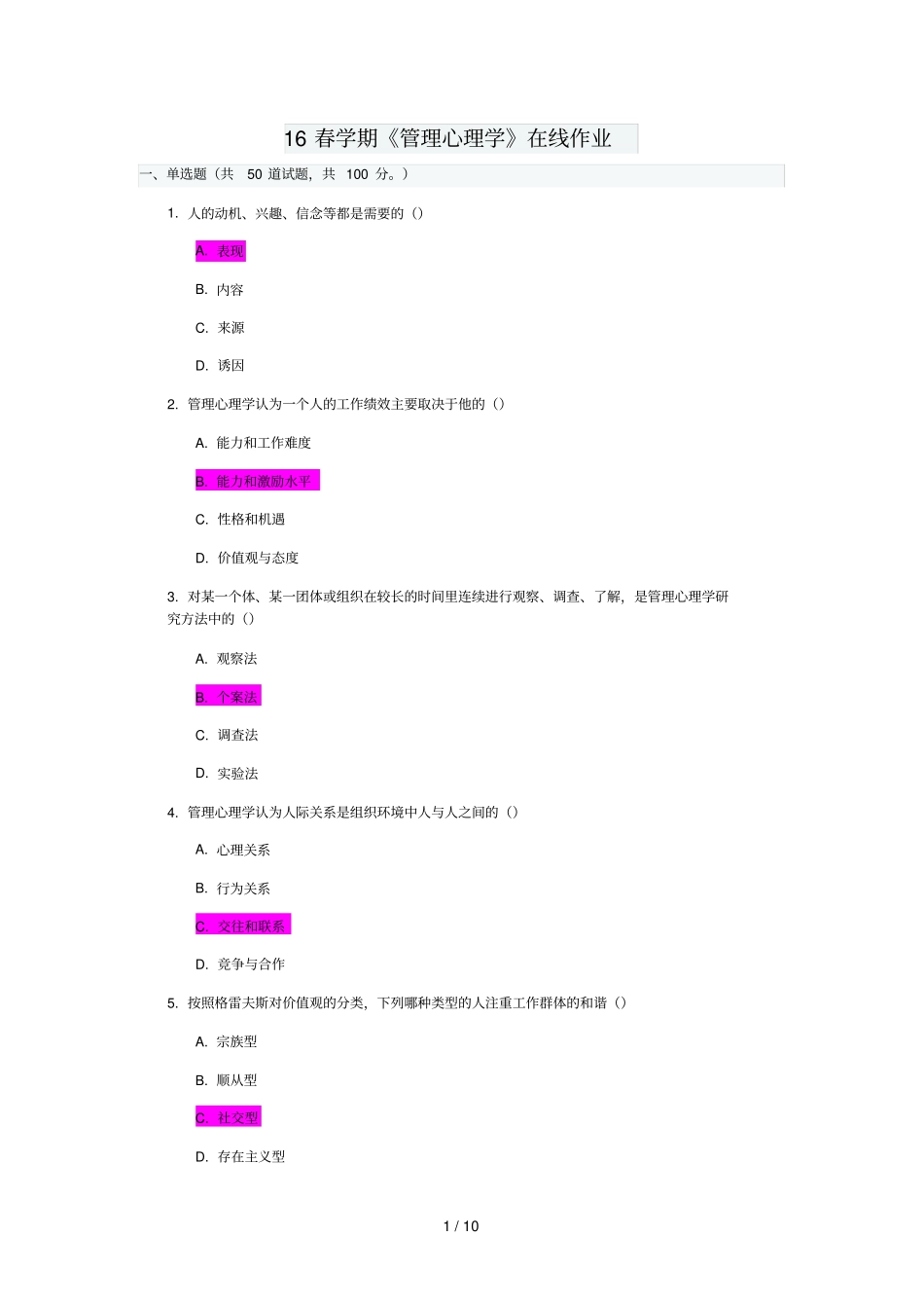 南开16春学期管理心理学在线作业及标准答案满分_第1页