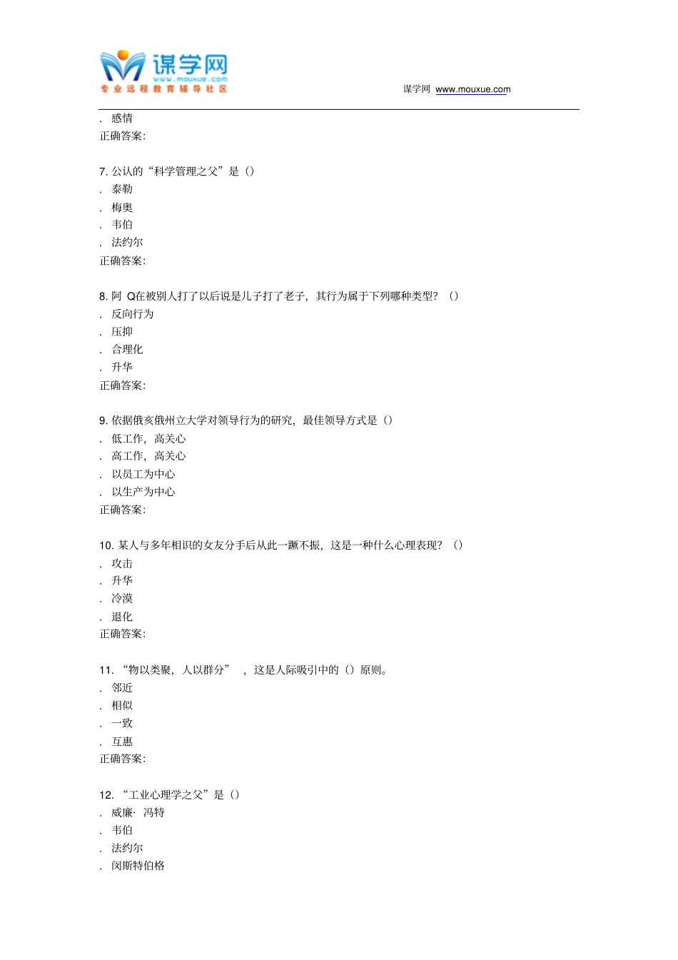 南开15秋学期的管理心理学在线作业_第2页