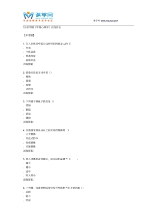 南开15秋学期的管理心理学在线作业