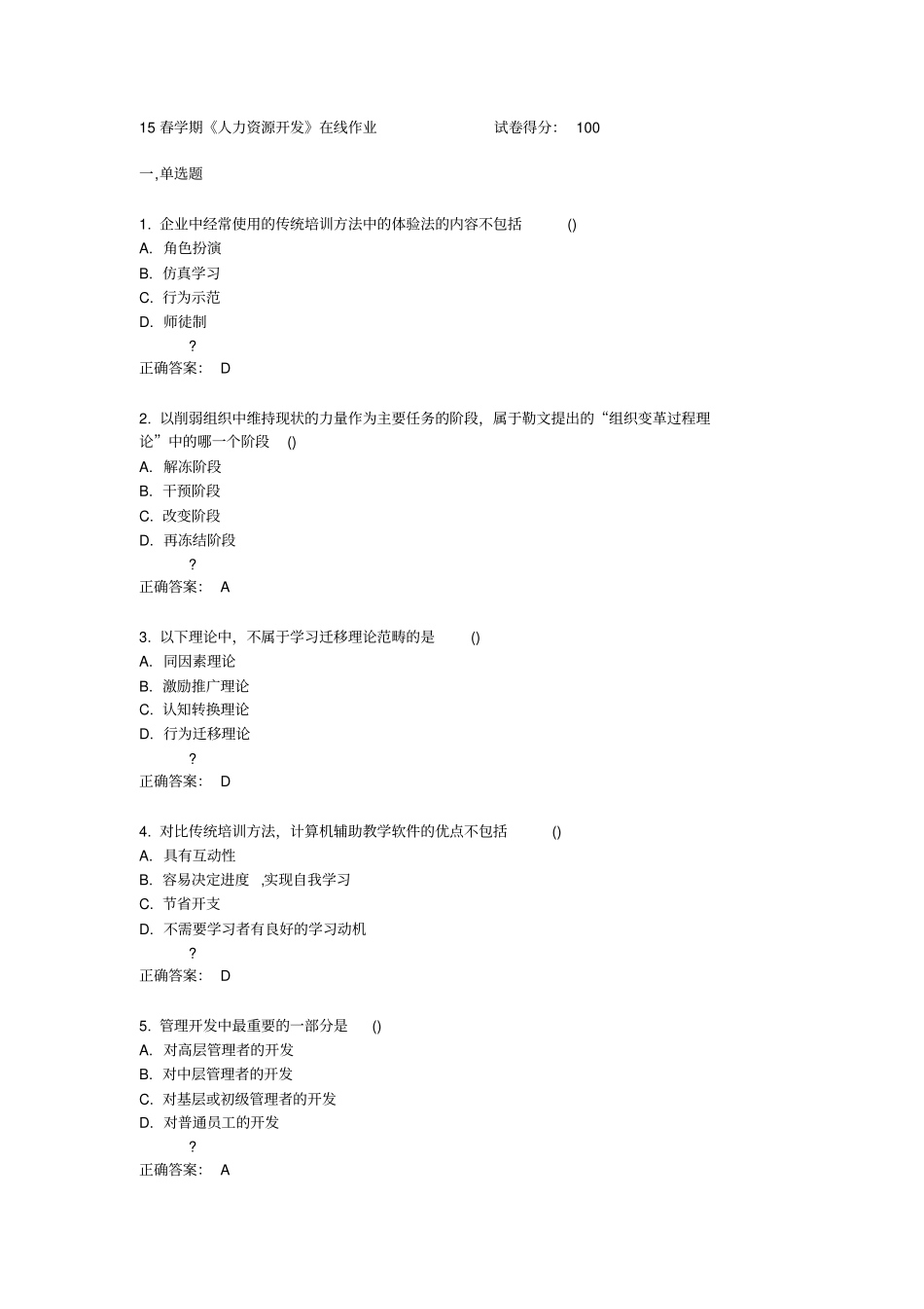 南开15春学期人力资源开发在线作业满分答案_第1页