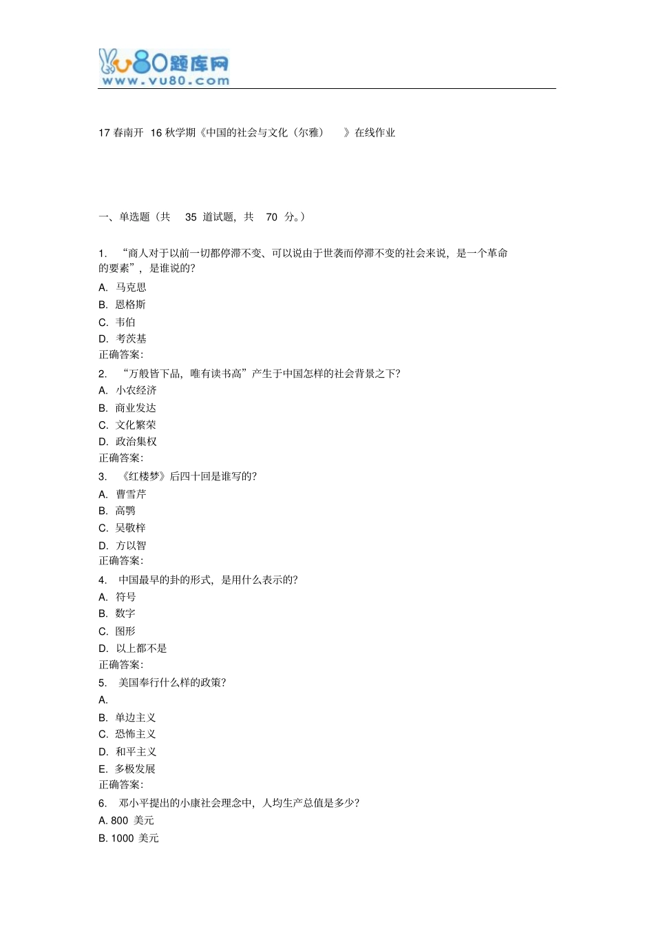 南开16秋学期中国的社会与文化尔雅在线作业汇总_第1页