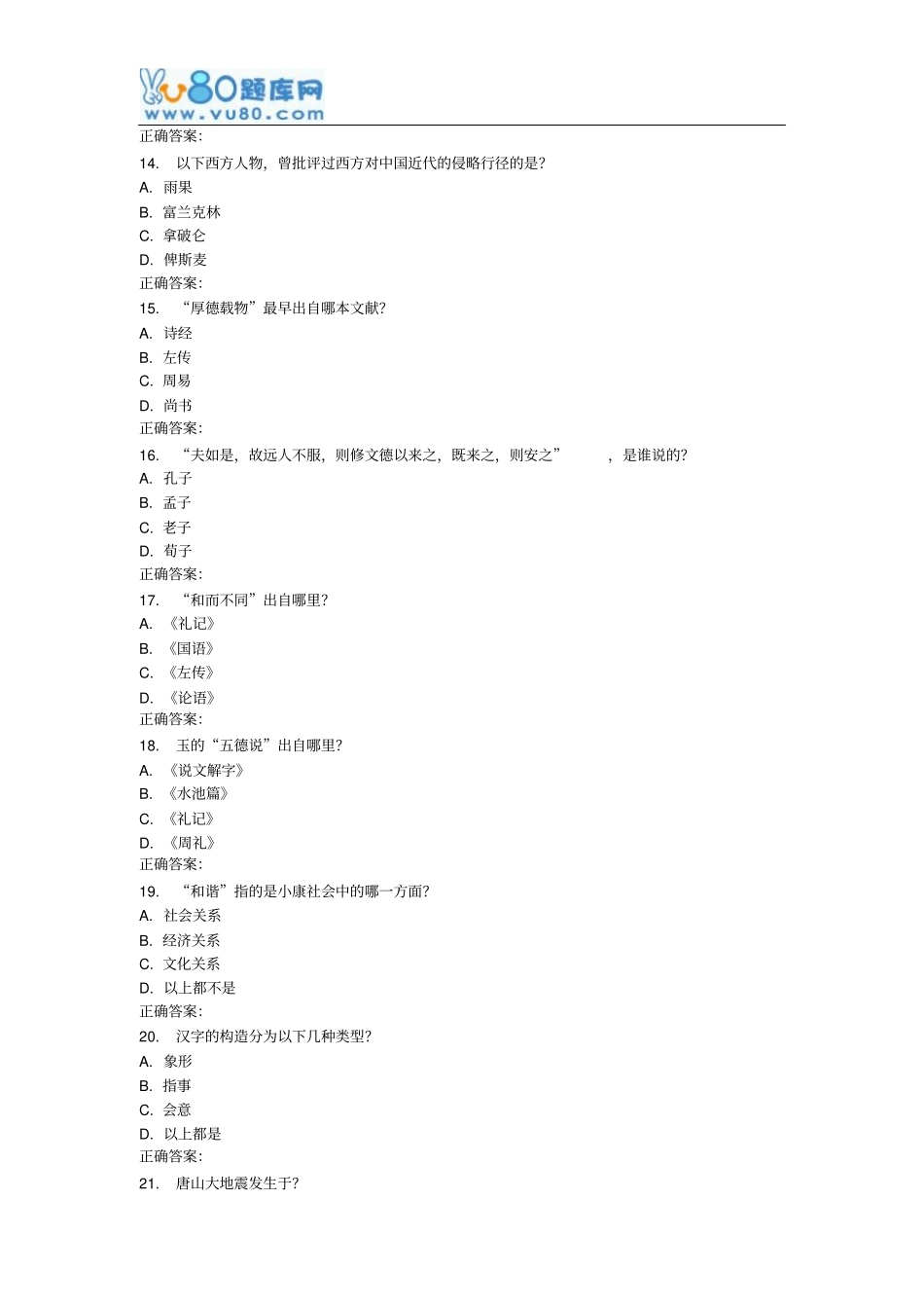 南开16秋学期中国的社会与文化尔雅在线作业汇总_第3页