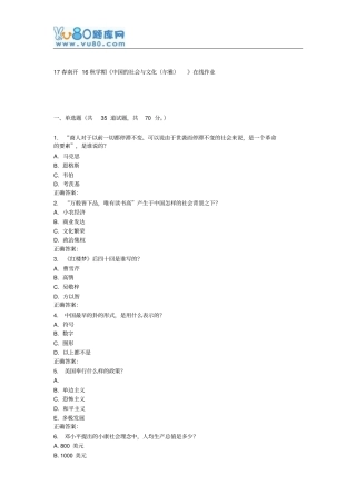 南开16秋学期中国的社会与文化尔雅在线作业汇总