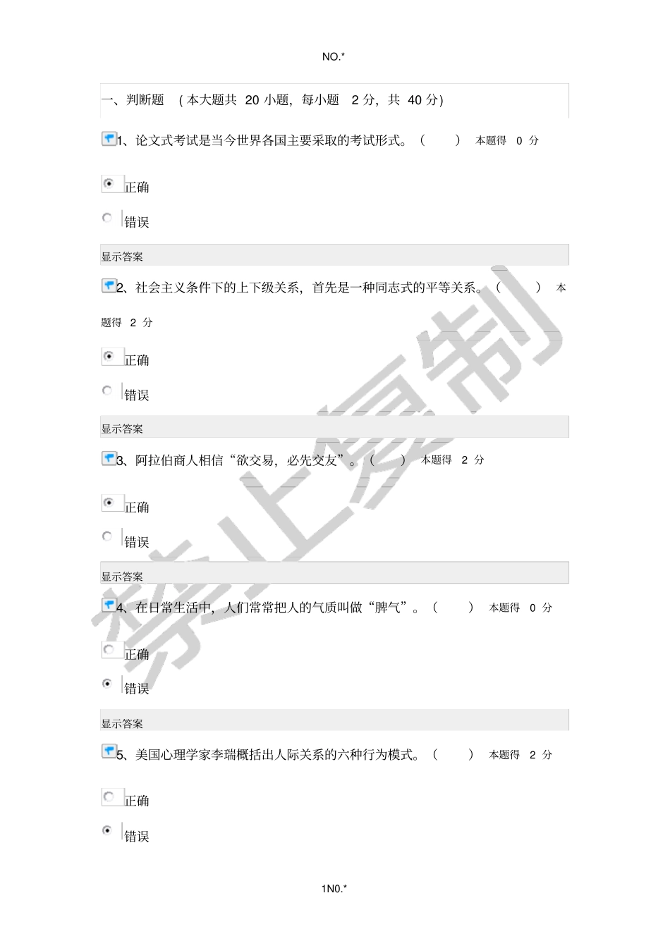 南平经济法律通论沟通与协调能力在线考试88分试卷_第1页