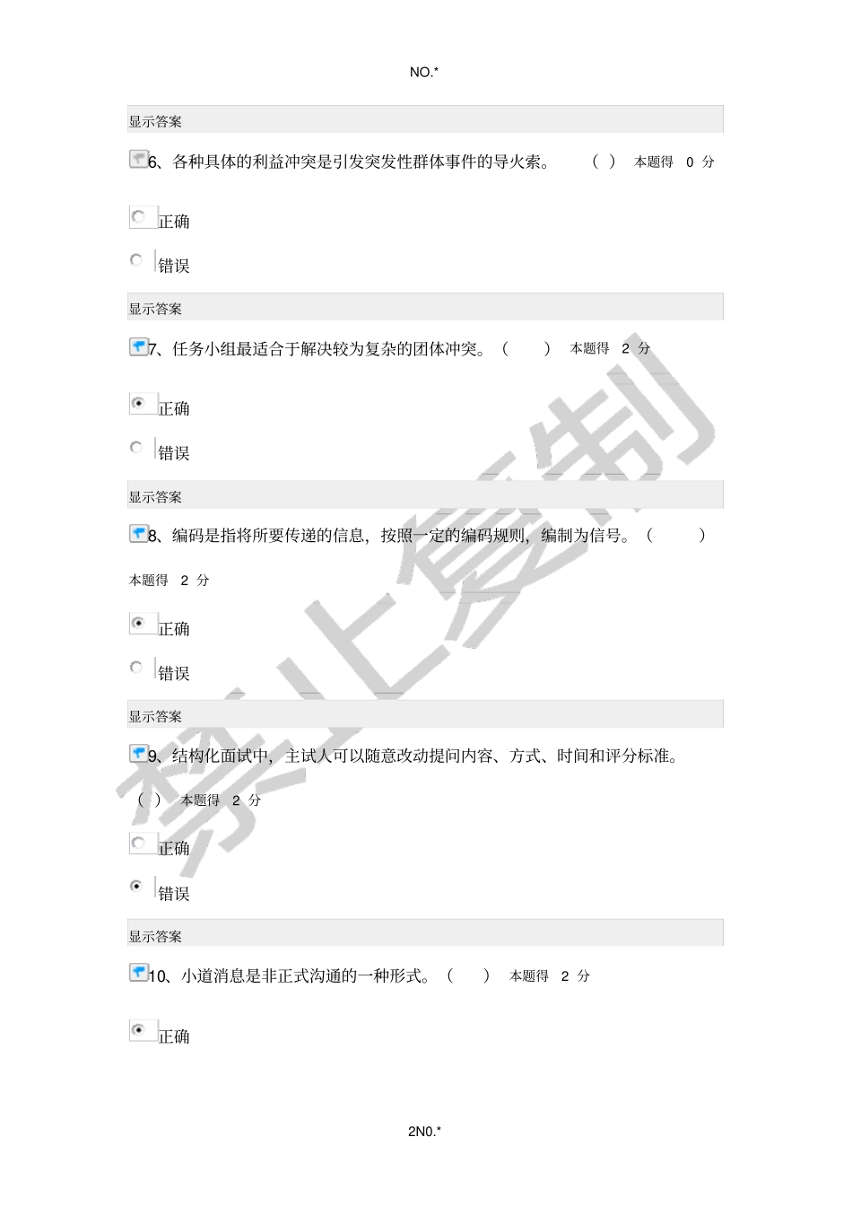 南平经济法律通论沟通与协调能力在线考试88分试卷_第2页