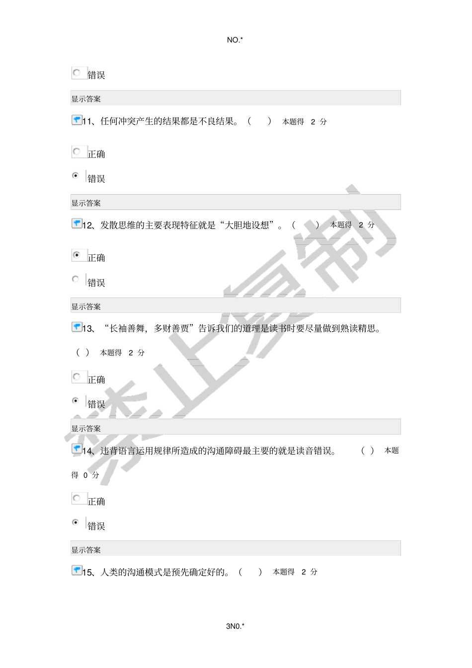南平经济法律通论沟通与协调能力在线考试88分试卷_第3页
