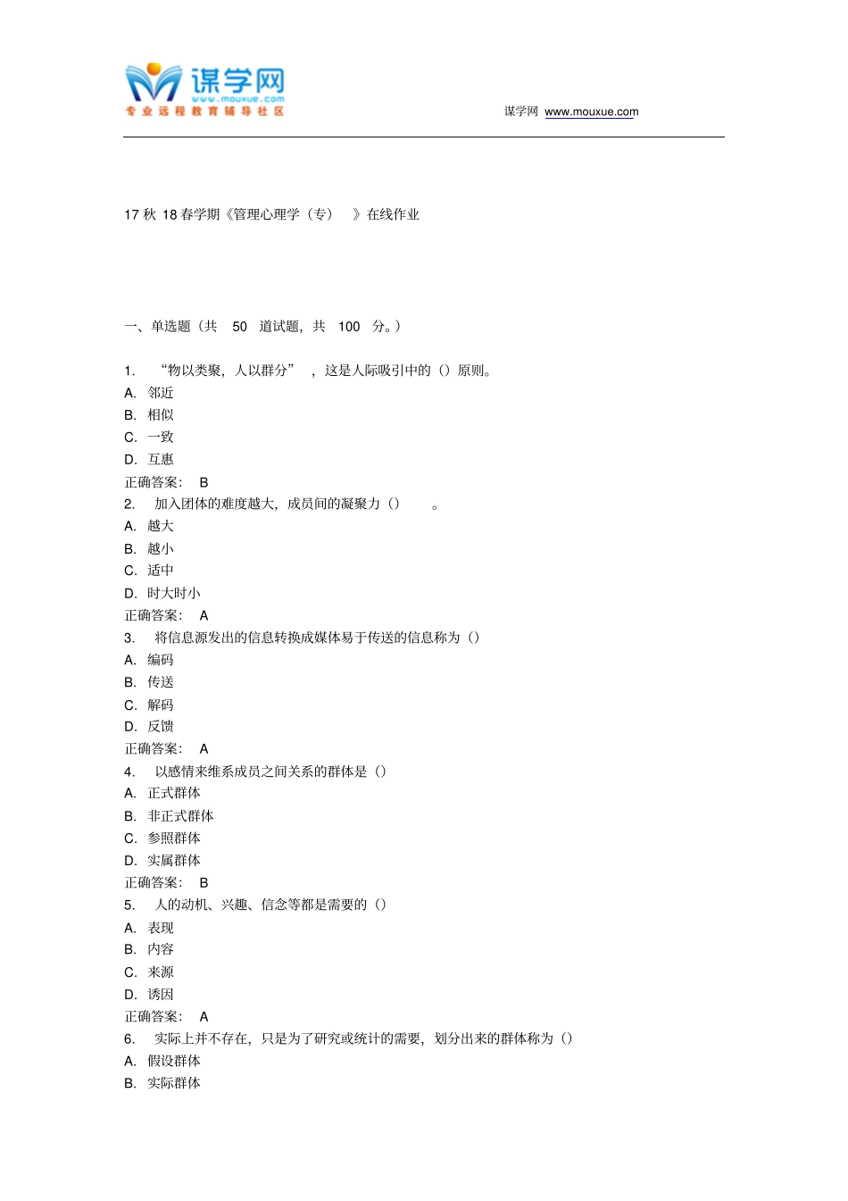 南开17春学期的管理心理学专在线作业免费答案_第1页