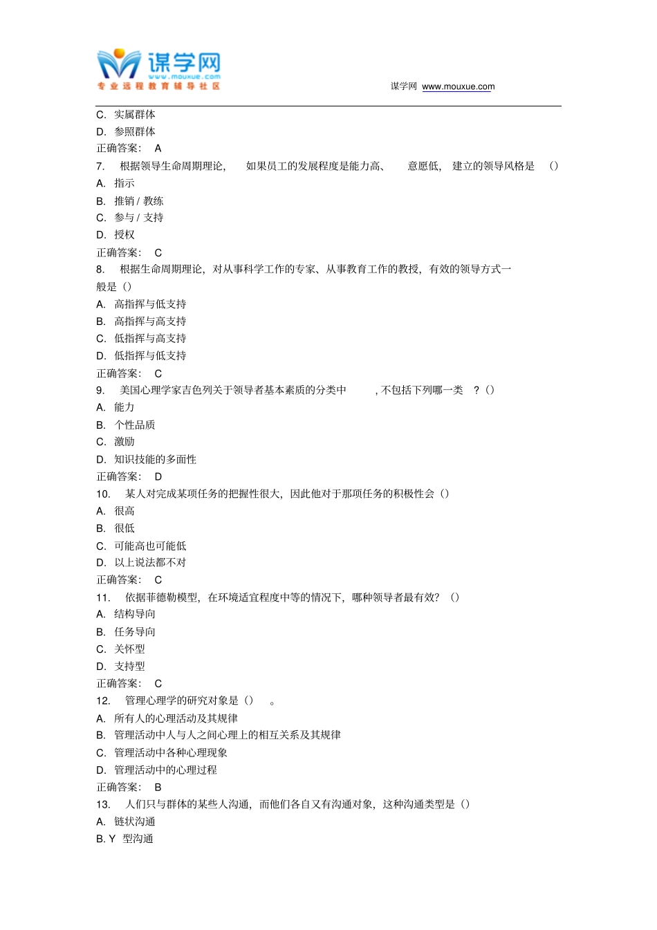 南开17春学期的管理心理学专在线作业免费答案_第2页