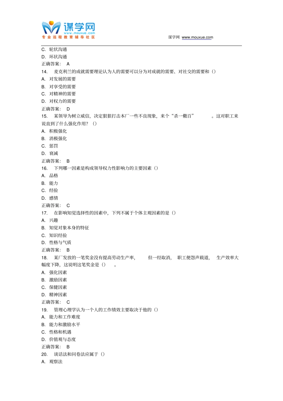 南开17春学期的管理心理学专在线作业免费答案_第3页