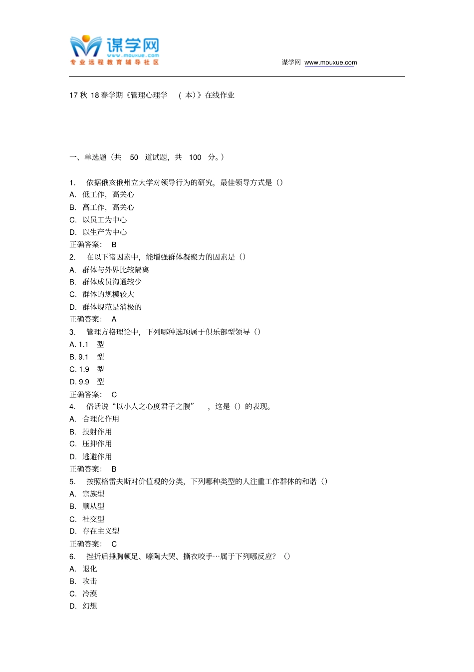 南开17春学期的管理心理学本在线作业免费答案_第1页
