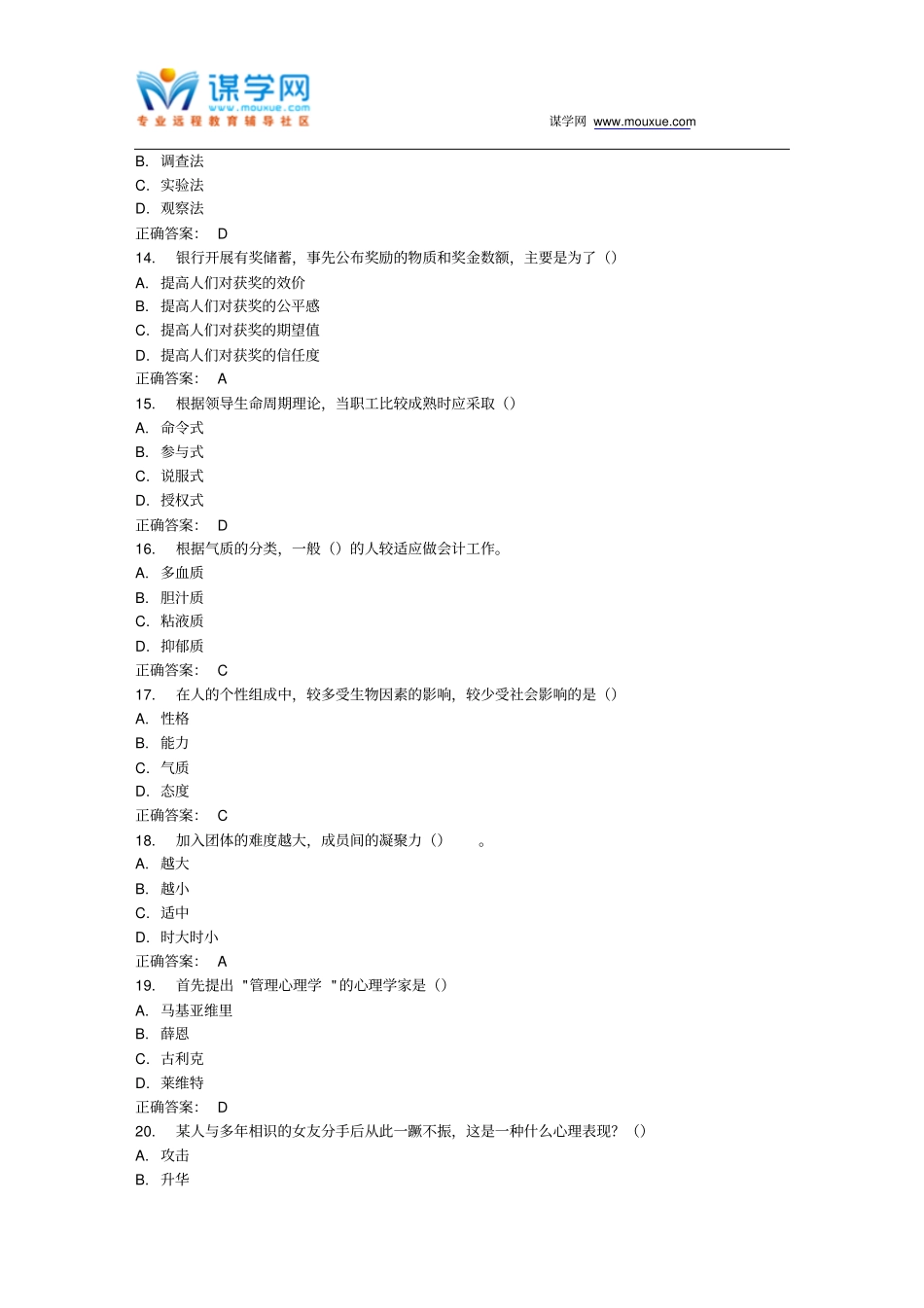 南开17春学期的管理心理学本在线作业免费答案_第3页