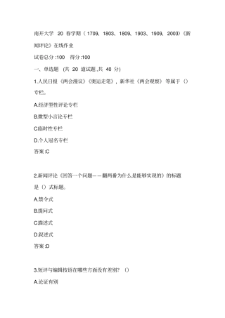 南开20春学期1709、1803、1809、1903、1909、2003新闻评论在线作业参考答案1
