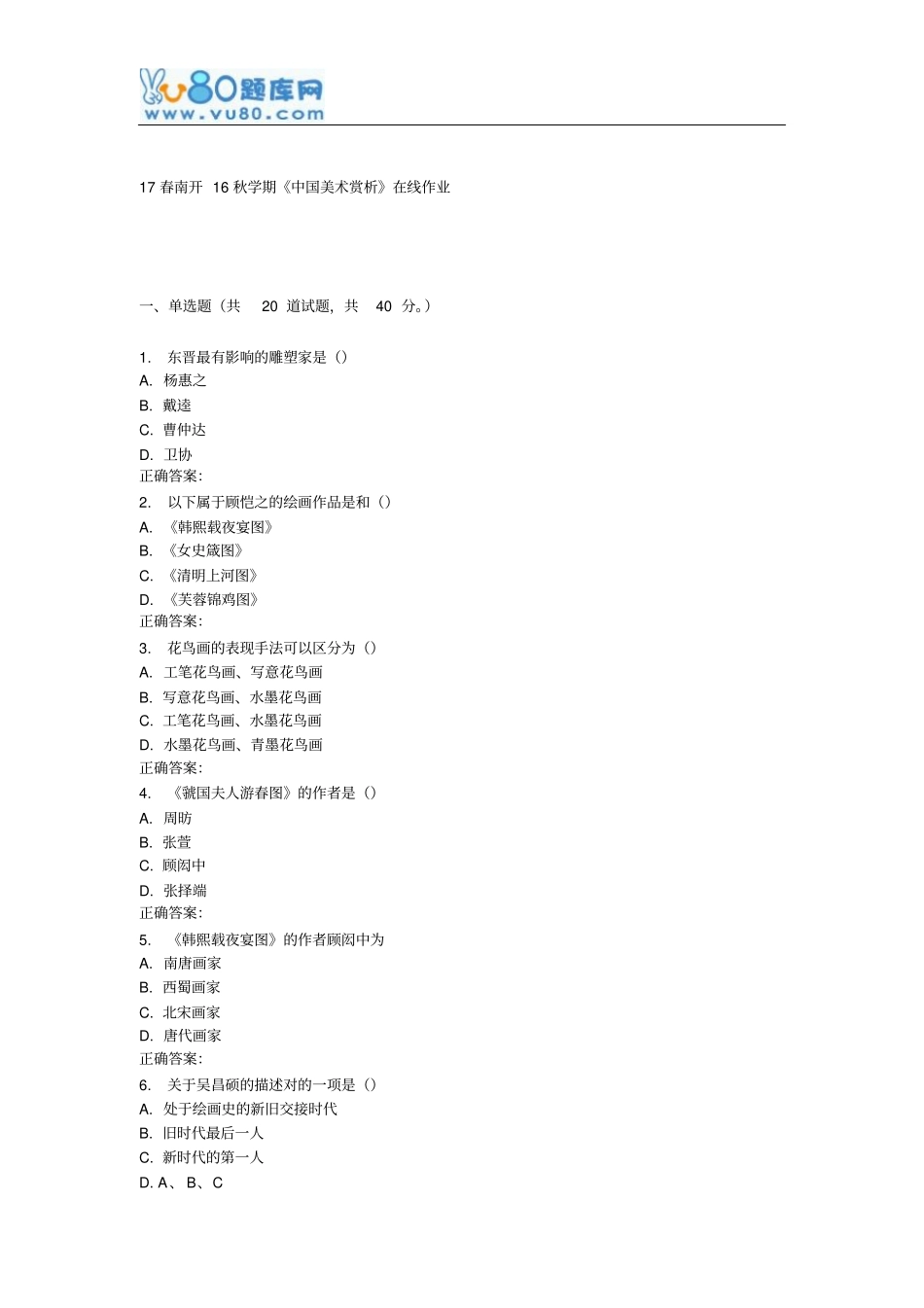 南开16秋学期中国美术赏析在线作业重点讲义资料_第1页