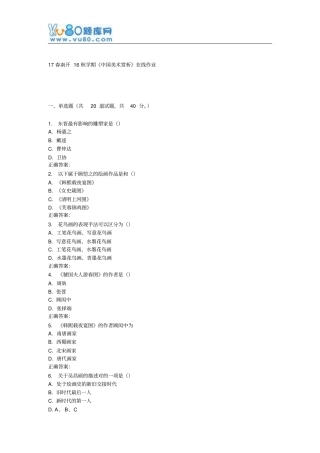 南开16秋学期中国美术赏析在线作业重点讲义资料
