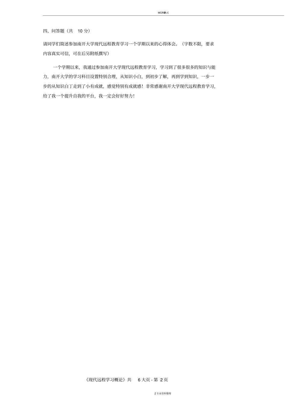 南开2018年春季考试现代远程学习概论期末作业考核线上考核要求_第2页
