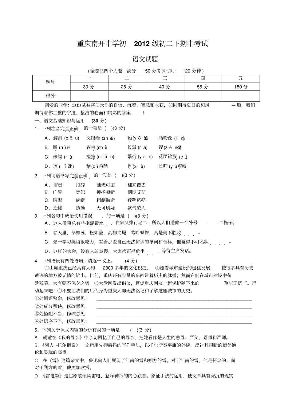 南开中学初级-学下半期试题——语文_第1页