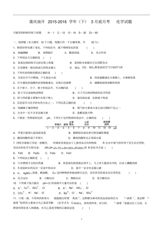 南开中学2012016学年下3月月考