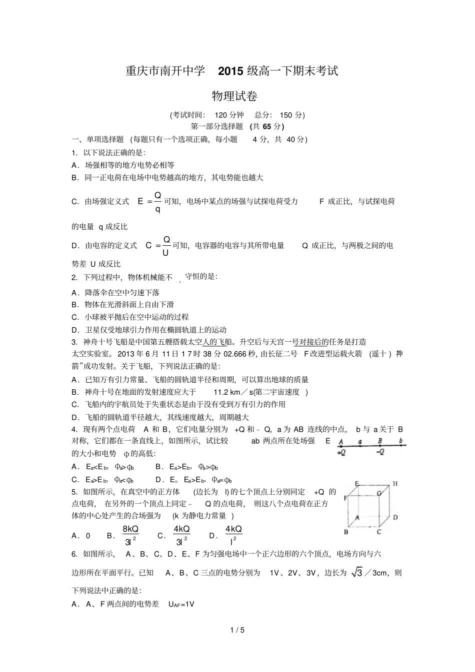 南开中学高中级-学下期末试题——物理_第1页