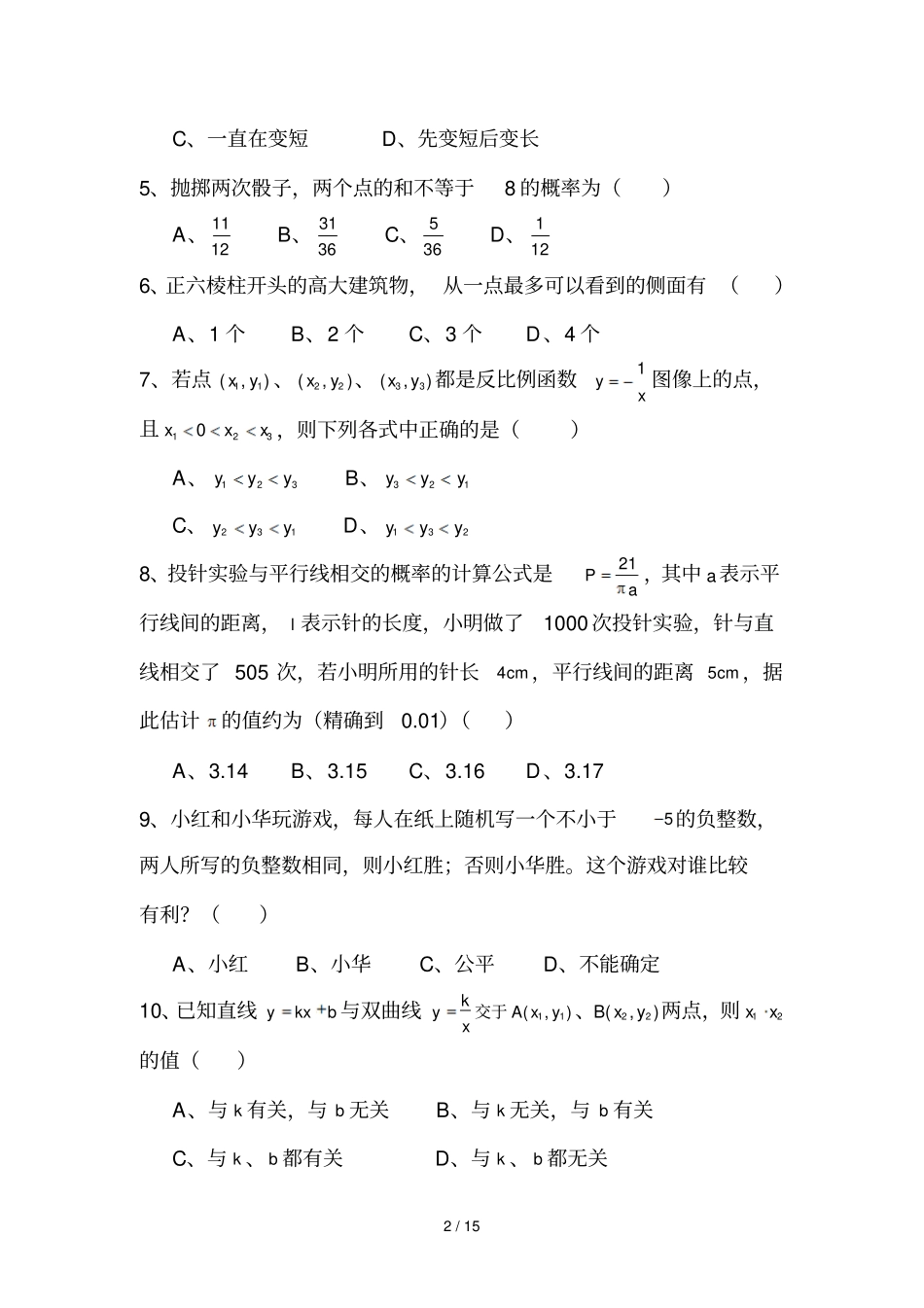 南开中初级考试题——数_第2页