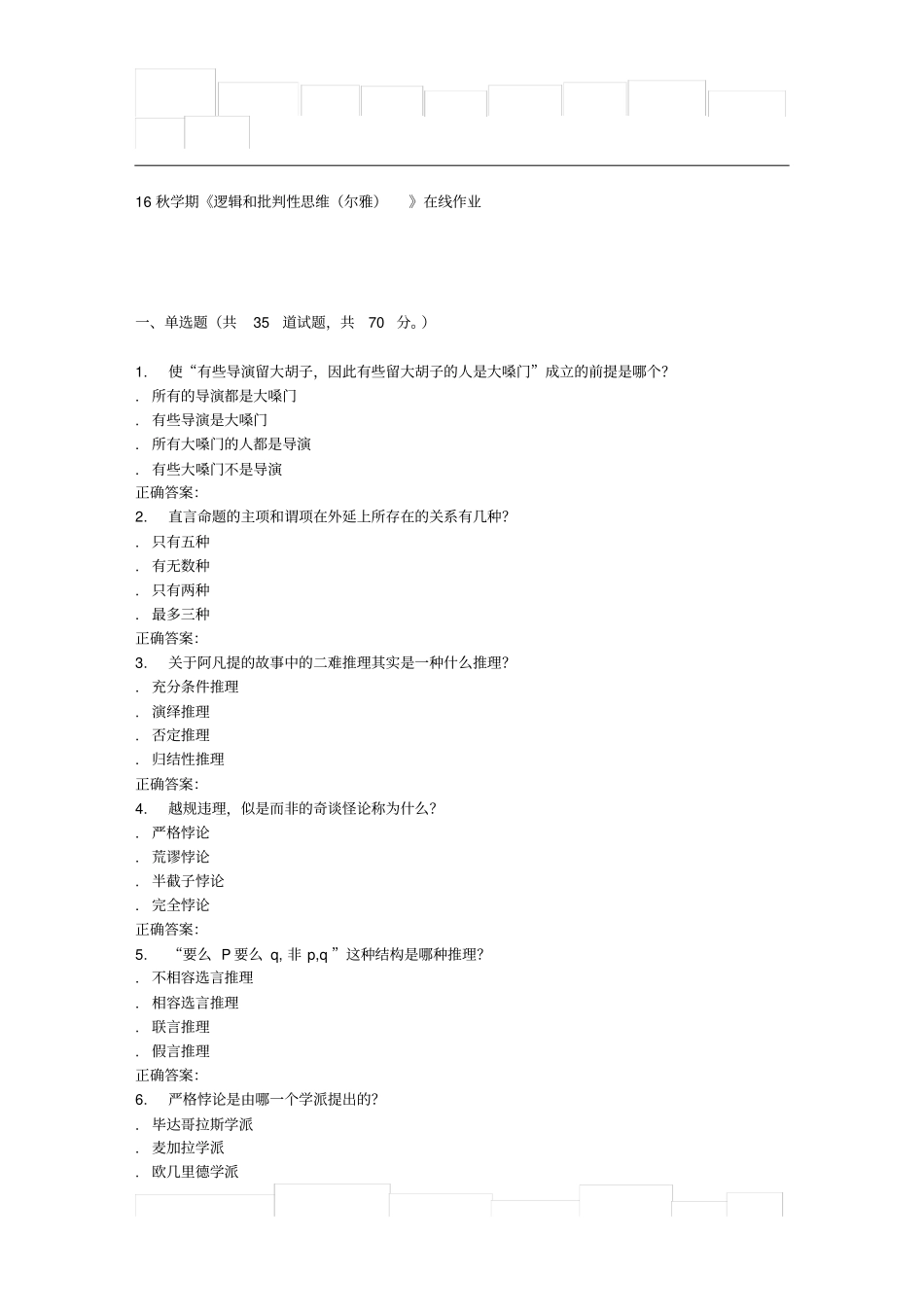 南开大学16秋学期逻辑和批判性思维尔雅在线作业_第1页