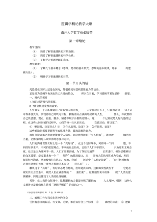 南开大学-逻辑学概论教学大纲